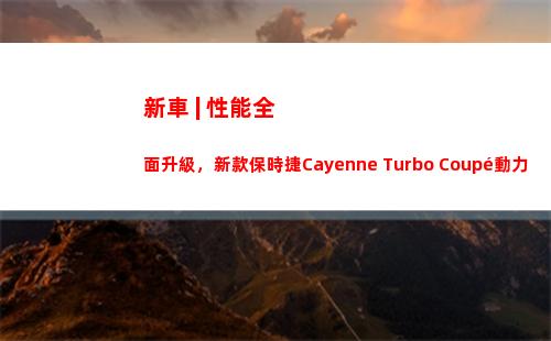 新車 | 性能全面升級，新款保時捷Cayenne Turbo Coupé動力參數(shù)曝光